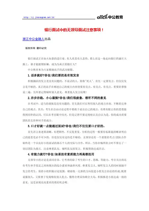 银行面试中的无领导面试注意事项!