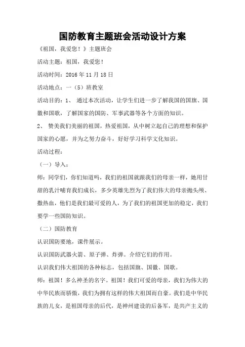 一年级国防教育主题班会活动方案