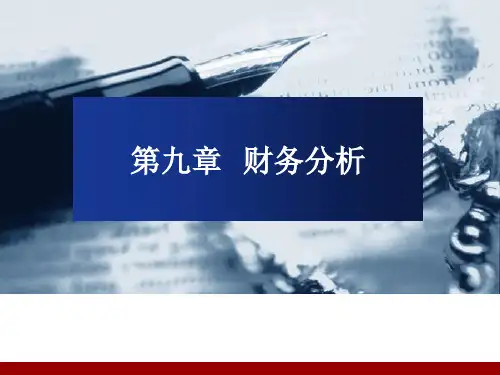 财务报表分析与估价_第九章_财务分析XXXX.pptx