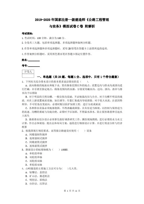 2019-2020年国家注册一级建造师《公路工程管理与实务》模拟试卷C卷 附解析