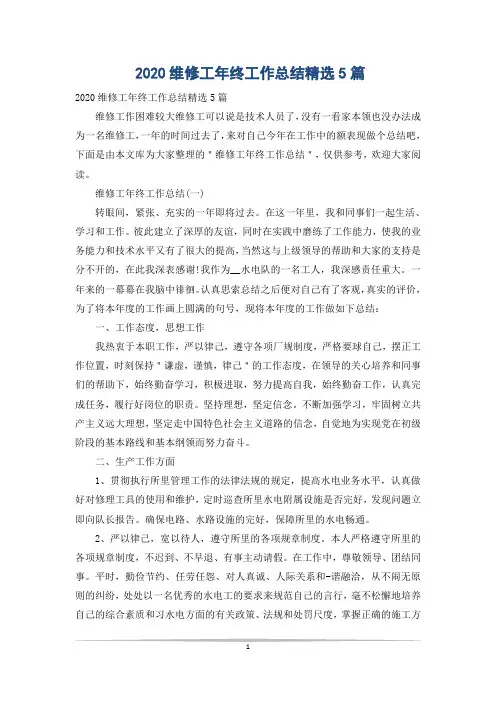 2020维修工年终工作总结精选5篇