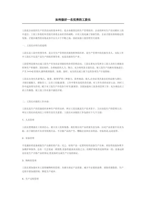 如何做好一名优秀的工段长