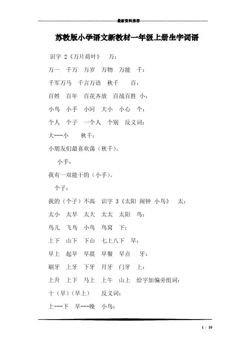 苏教版小学语文新教材一年级上册生字词语