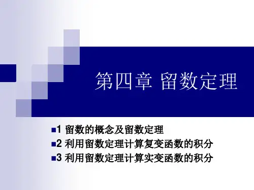 第四章 留数定理