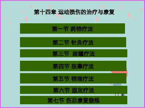运动损伤有效治疗以及康复