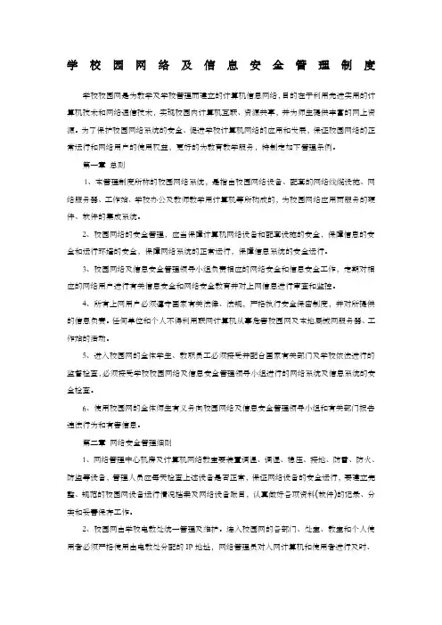 学校校园网络及信息安全管理制度