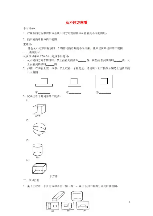 北师大版七年级数学上册 1.4 从不同方向看导学案(1)(2)