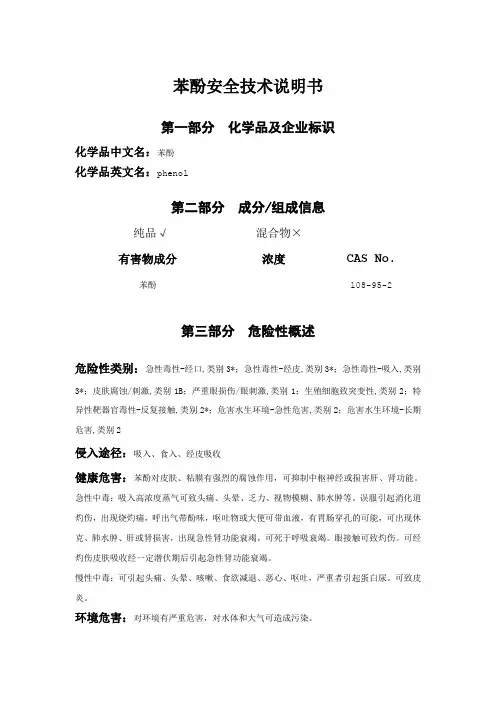 苯酚安全技术说明书