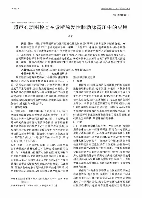 超声心动图检查在诊断原发性肺动脉高压中的应用