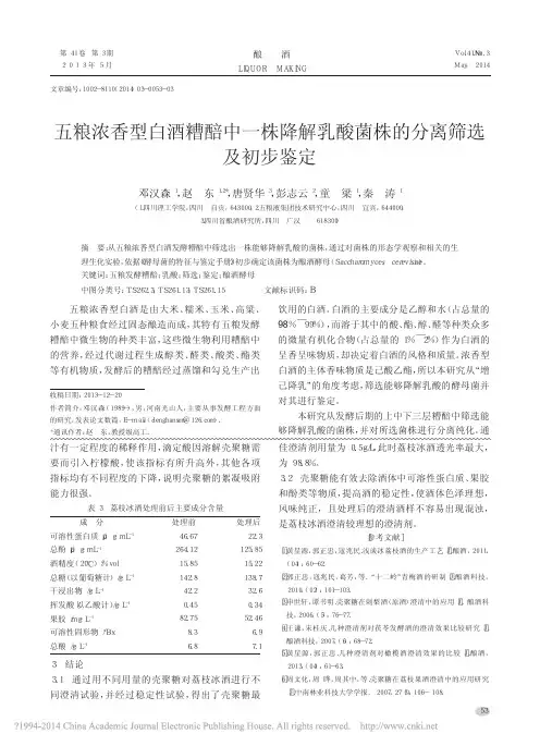 五粮浓香型白酒糟醅中一株降解乳酸菌株的分离筛选及初步鉴定