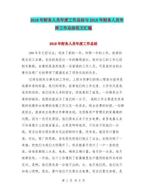 2018年财务人员年度工作总结与2018年财务人员年终工作总结范文汇编.doc
