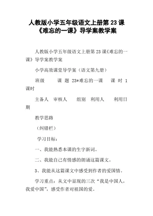 人教版小学五年级语文上册第23课难忘的一课导学案教学案