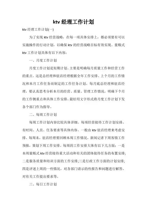 工作计划 个人工作计划 ktv经理工作计划