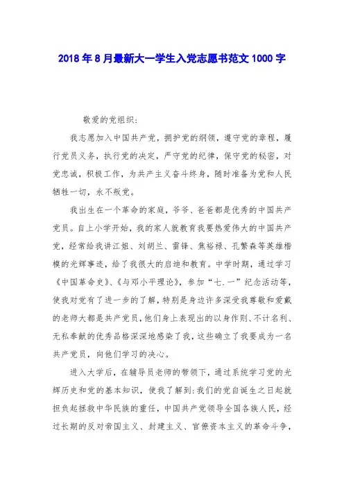 2018年8月最新大一学生入党志愿书范文1000字