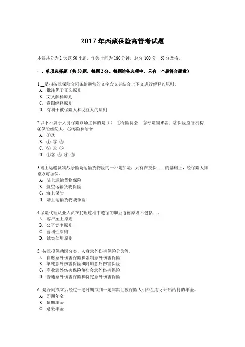 2017年西藏保险高管考试题