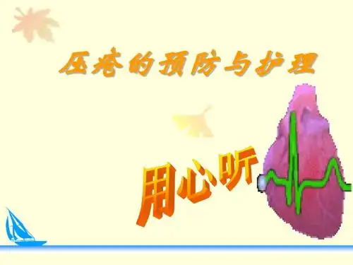 第六章  压疮预防及护理幻灯片[1] 2