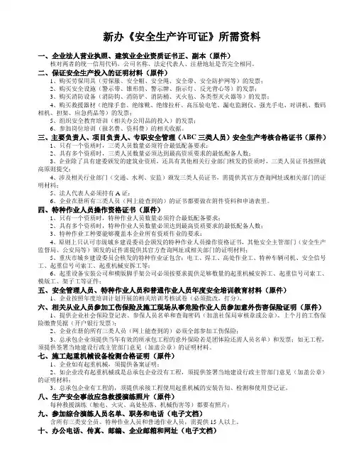 A-新办《安全生产许可证》所需资料