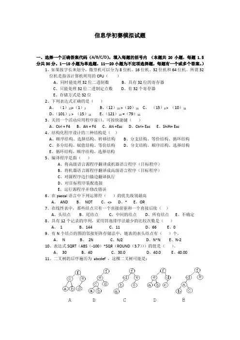 青少年信息学奥林匹克初赛模拟试题附参考答案