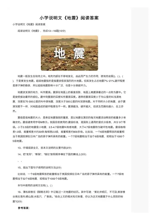 小学说明文《地震》阅读答案