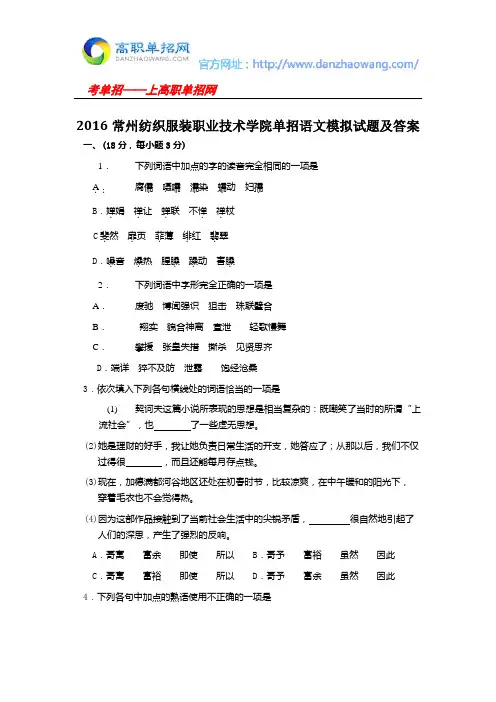 2016常州纺织服装职业技术学院单招语文模拟试题及答案解读