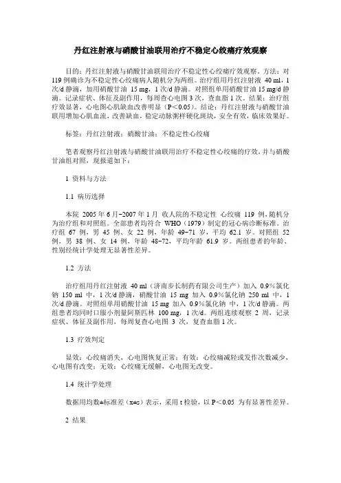 丹红注射液与硝酸甘油联用治疗不稳定心绞痛疗效观察