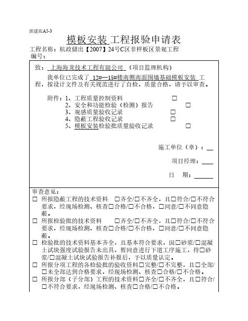 模板安装 工程报验申请表