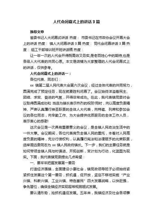 人代会闭幕式上的讲话3篇