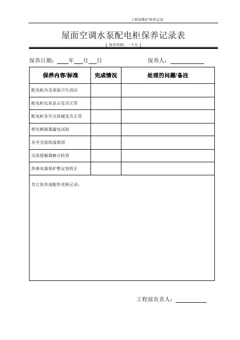 空调水泵配电箱保养记录表