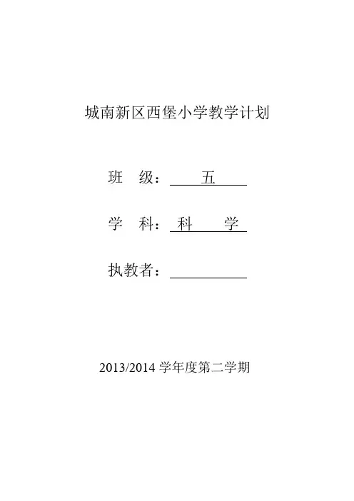 五年级科学下册教学计划2014