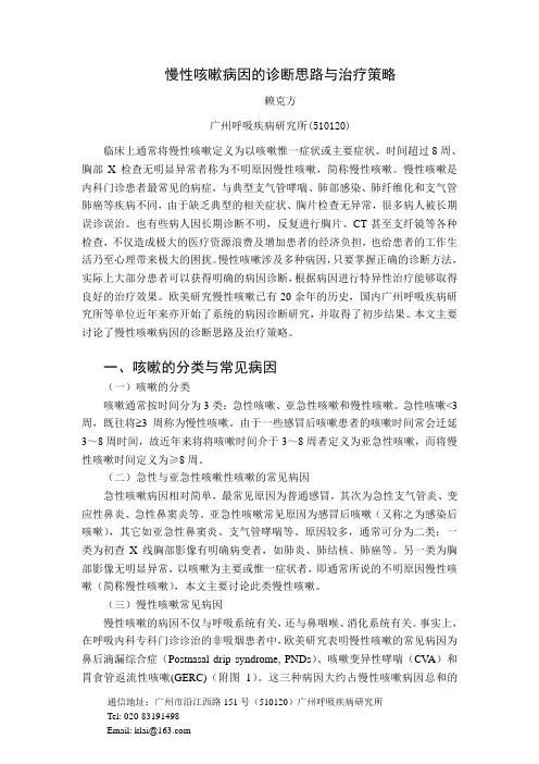 慢性咳嗽病因的诊断思路及治疗策略(赖克方)