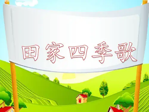 部编人教版小学二年级语文上册《田家四季歌》(三)