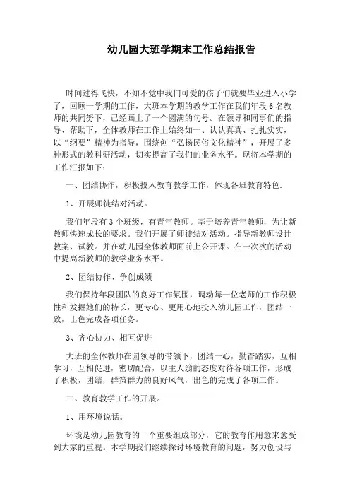 幼儿园大班学期末工作总结报告