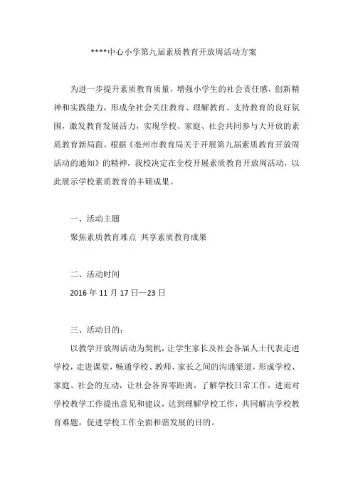 小学素质教育开放周活动方案