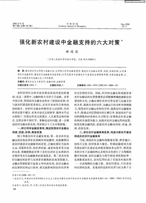 强化新农村建设中金融支持的六大对策