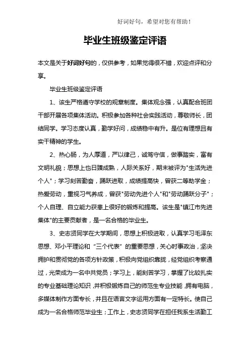 毕业生班级鉴定评语