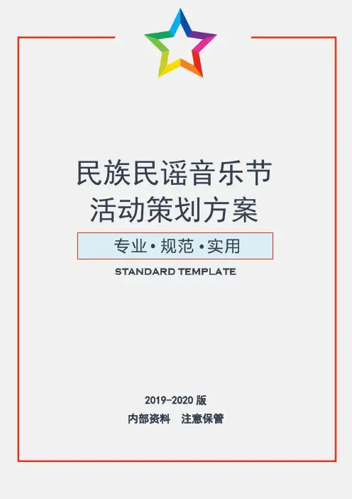 民族民谣音乐节活动策划方案