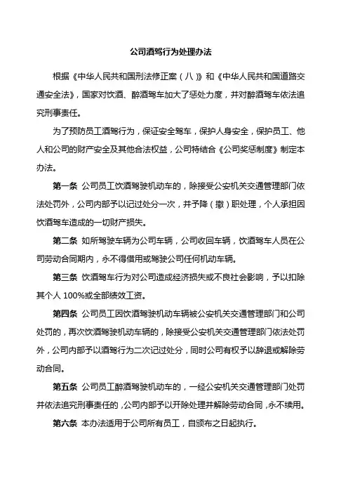 公司酒驾行为处理办 2