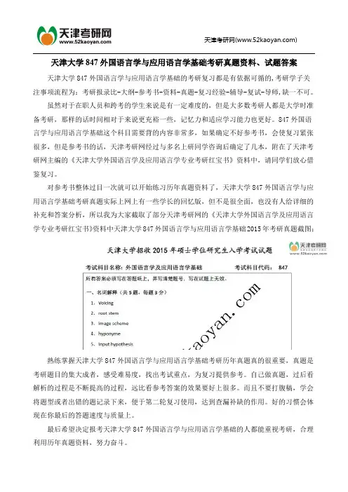天津大学847外国语言学与应用语言学基础考研真题资料