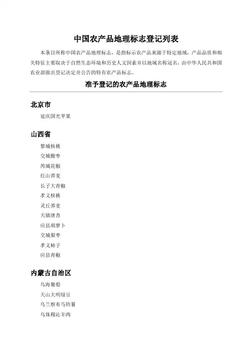 中国农产品地理标志登记列表