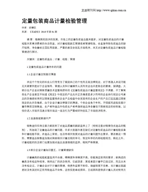定量包装商品计量检验管理