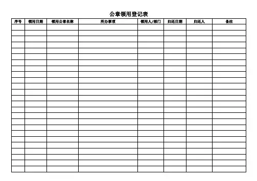 公章领用登记表