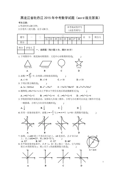 黑龙江省牡丹江2015年中考数学试题(word版无答案)