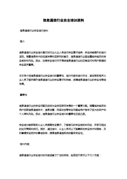 信息通信行业安全培训资料