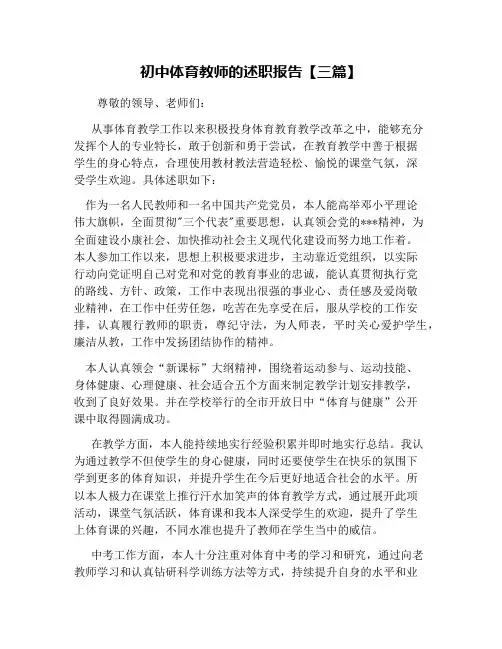 初中体育教师的述职报告【三篇】