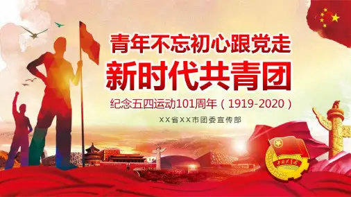 2020年纪念五四运动弘扬五四精神共青团团课ppt课件
