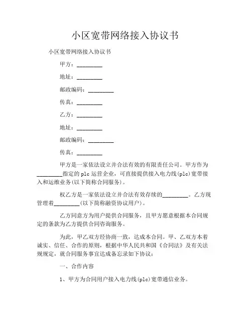 小区宽带网络接入协议书