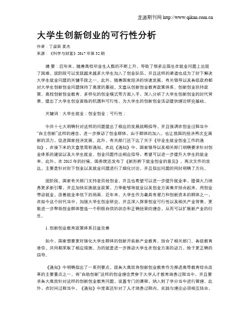 大学生创新创业的可行性分析