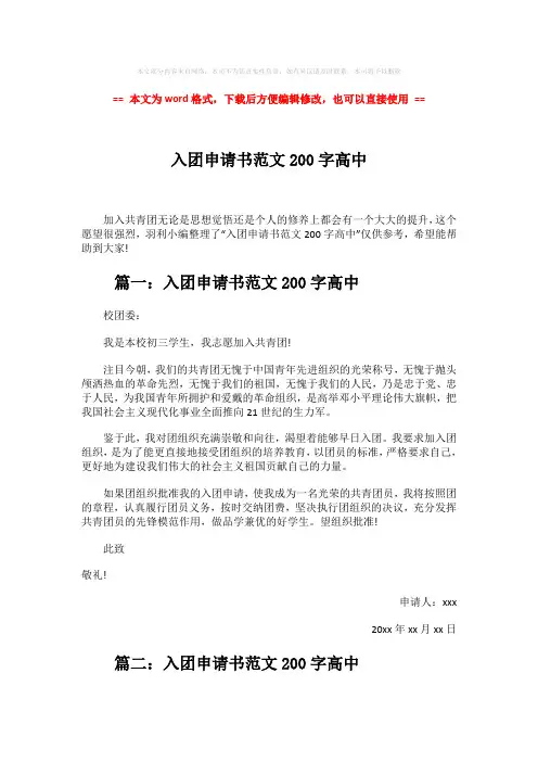 【推荐下载】入团申请书范文200字高中-精选word文档 (3页)