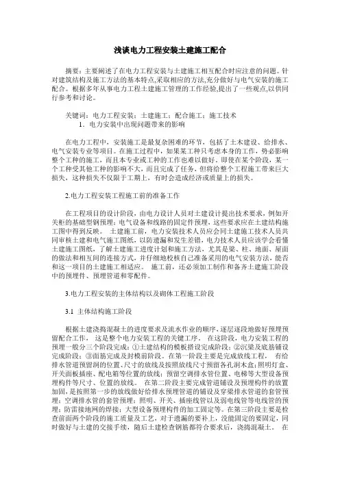 浅谈电力工程安装土建施工配合