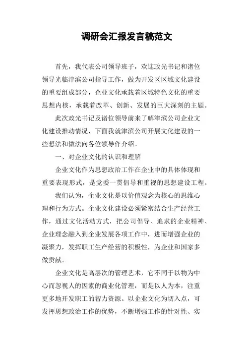 调研会汇报发言稿范文(篇二)